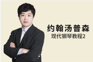 【于斯课堂】约翰·汤普森现代钢琴教程 系列教程 徐志华&付静 附教材《约翰·汤普森现代钢琴教程》1～5册