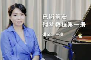 【于斯课堂】巴斯蒂安钢琴教程第一册  王澍