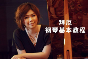 【于斯课堂】拜厄钢琴基本教程 梁慧娴主讲