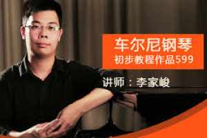 【于斯课堂】李家峻《车尔尼599钢琴教程》