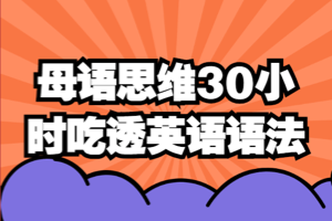 郭宁：母语思维30小时吃透英语语法