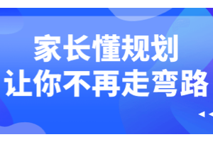 家长懂规划让你不再走弯路，为孩子制定教育规划