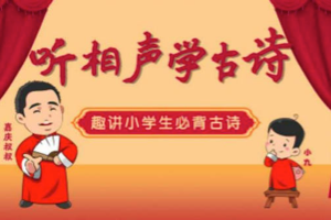 少儿国学教育有声读物 嘉庆叔叔讲国学系列《听相声学古诗》