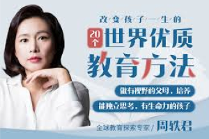 纪录片《他乡的童年》导演周轶君《教育观念20讲》,向世界好教育要好方法