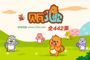 《贝瓦儿歌视频动画》全集共442集，早教益智类动画儿歌集合