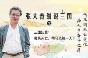 台湾辅仁大学张大春《细说三国》，带你还原历史的真实面貌