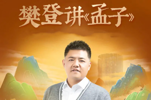 《樊登讲孟子》，吸取《孟子》的智慧，取舍之道