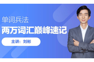 刘彬20000词汇单词速记,320节视频课,160课堂笔记、160思维导图、8本词汇