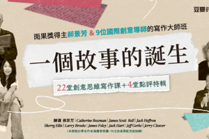 郝景芳等10多位中外创意写作大师《一个故事的诞生：22堂创意思维写作课》