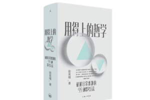 复旦大学哲学教授《用得上的哲学：破解日常难题的99种思考方法》