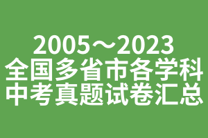 2015～2023年全国多省市各科目中考真题试卷汇总