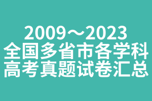 2009～2023年全国多省市各科目高考真题试卷汇总