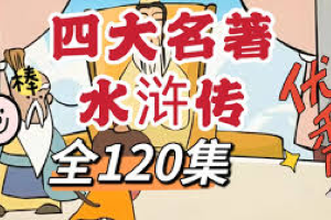 看动画学名著：水浒传（全120集）
