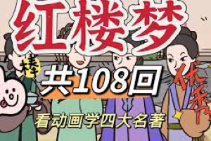 看动画学名著：红楼梦（全108集）