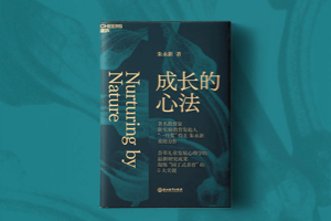 朱永新《成长的心法》父母如何塑造正确的教养观