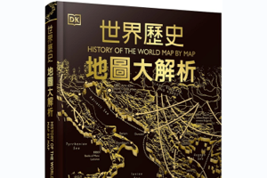History of the World Map by Map DK英文原版 图解世界历史
