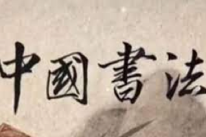 书法练字课程合集，含十多位现当代书法名家的视频课程、字帖等