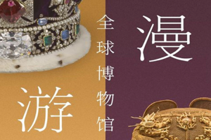 漫游全球博物馆：100件文物里的文明故事，了解人类文明的多样性和丰富性