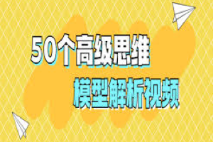 人人必备的高级思维模型《50个高级思维模型解析》，帮助你多维度多角度更全面地看待问题