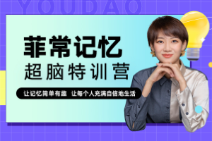 最强大脑明星选手卢菲菲《菲常记忆超脑特训营视频课程》，提升记忆力，助力考试加分