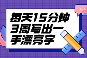 台湾硬笔书法冠军叶晔：每天15分钟3周写出一手漂亮字