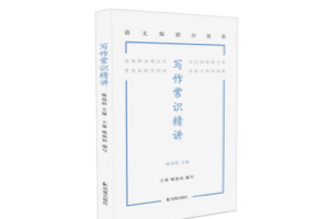 语文特级教师喻旭初《写作常识精讲》