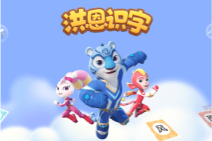 洪恩识字汉字卡视频，帮宝宝完成汉字启蒙