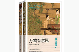 有意思的历史书《万物有意思：中国篇+世界篇》