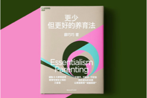 薛巧巧《更少但更好的养育法》为父母和孩子的学习减负