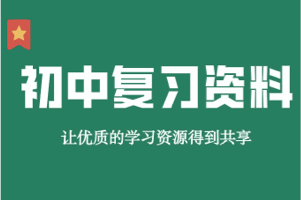 贝壳课堂《初中全科知识清单资料》，涵盖初中各学科知识点的汇总整理