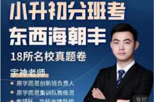 原学而思创新班负责人宇神主讲：北京18所名校小升初考试真题卷讲解[东西海朝丰]