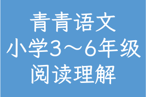 青青语文小学3～6年级阅读理解 附：视频+PDF文档