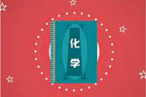 爱学堂：350节初中化学启蒙动画片——简单易懂