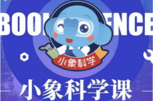 《小象科学课》专为小学生设计的科学启蒙音频节目，全面覆盖生命科学的核心知识点