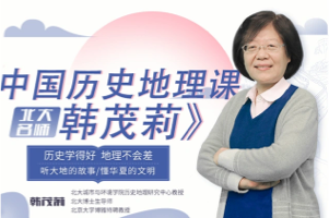北大名师韩茂莉教授：中国历史地理课