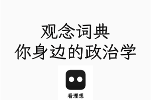 《观念辞典：你身边的政治学》，关于政治正确、女权、种族歧视等话题