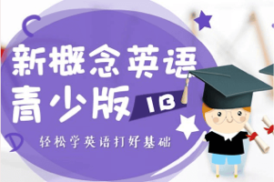Jacky老师《新概念青少版全套课程》，秉承新概念精华，突出听力、口语，经典教材大全套