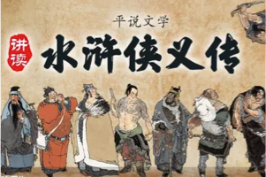 《平说文学：水浒侠义传》平哥说给孩子的水浒传