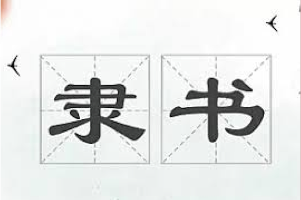 隶书技法入门：28堂课收获好作品