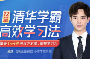 最强大脑100强潘超：《清华学霸学习法：拒绝死记硬背，重塑学习力》