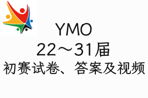 YMO世界青少年奥林匹克数学竞赛（第22~31届）1~6年级初赛试卷、答案及视频