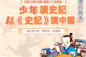 王金鑫《少年读史记》少儿版史记音频课程
