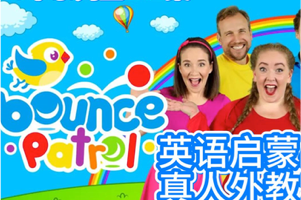 油管3000万订阅超火爆的英语启蒙教育视频《Bounce Patrol Kids》 视频+音频