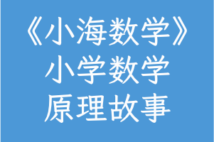 《小海数学》小学数学原理故事系列(1～6年级)