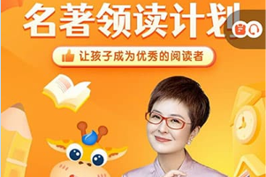 张泉灵 2024名著领读计划