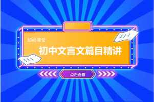 超级课堂《初中文言文篇目精讲》