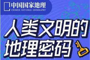 中国国家地理《地理之美：人类文明的地理密码》