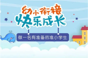 幼小衔接资料合集(PDF格式),做一名有准备的准小学生