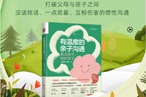 [电子书]《有温度的亲子沟通》看见孩子，倾听孩子