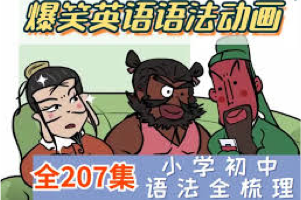 一套系统全面爆笑的英语语法学习视频《乐乐英语 爆笑语法》